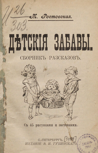 Детские забавы