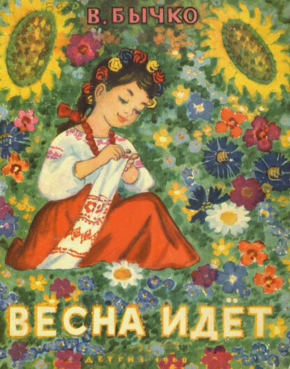 Весна идет