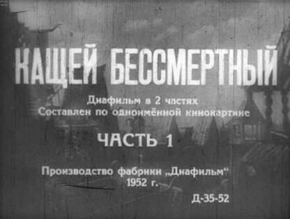 Кащей Бессмертный. Часть 1