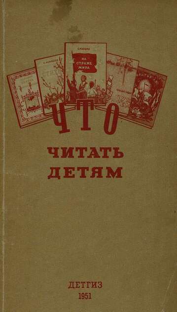 Что читать детям: (список книг для внеклассного чтения в начальной школе)