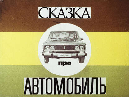 Сказка про автомобиль