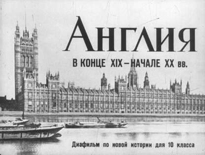 Англия в конце XIX - начале XX вв.