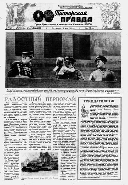 Пионерская правда. 1952. № 036 (3539): Орган Центрального и Московского комитетов ВЛКСМ