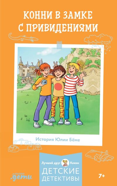Приключения Конни в замке с привидениями