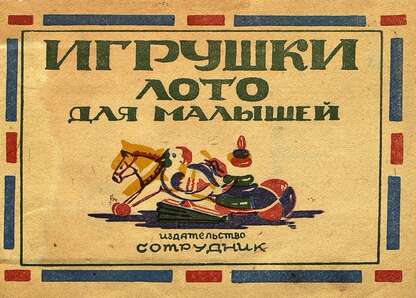 Игрушки. Лото для малышей