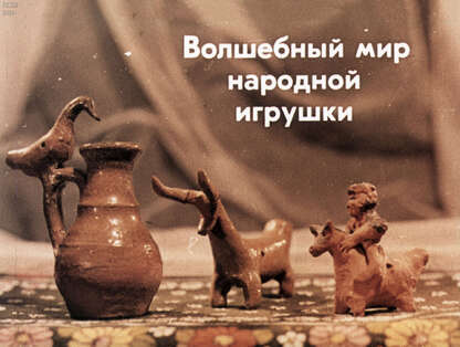 Волшебный мир народной игрушки