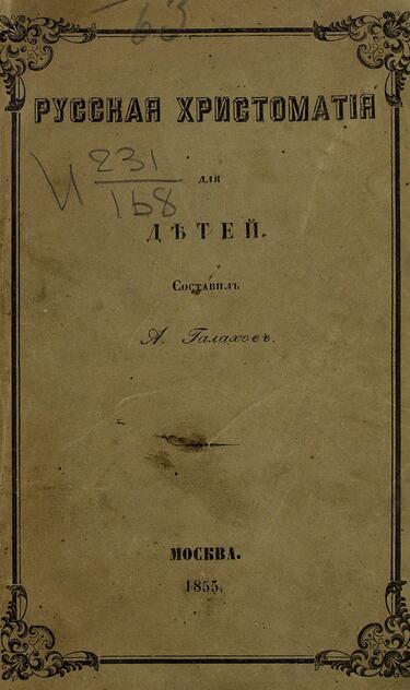 Русская хрестоматия для детей, или Книга для первоначального чтения и практического изучения русского языка