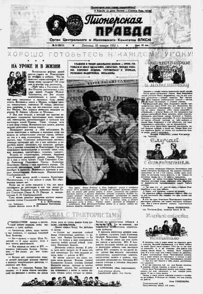 Пионерская правда. 1952. № 008 (3511): Орган Центрального и Московского комитетов ВЛКСМ