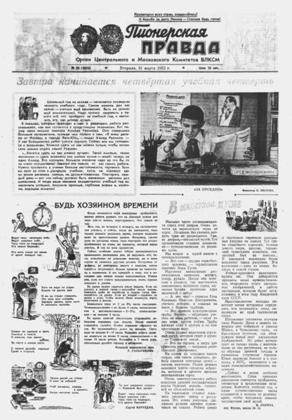 Пионерская правда. 1953. № 026 (3633): Орган Центрального и Московского комитетов ВЛКСМ