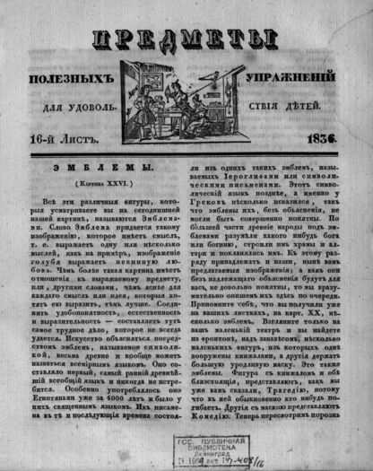 Предметы полезных упражнений для удовольствия детей. 1834. 16-й Лист