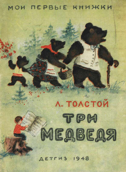 Три медведя