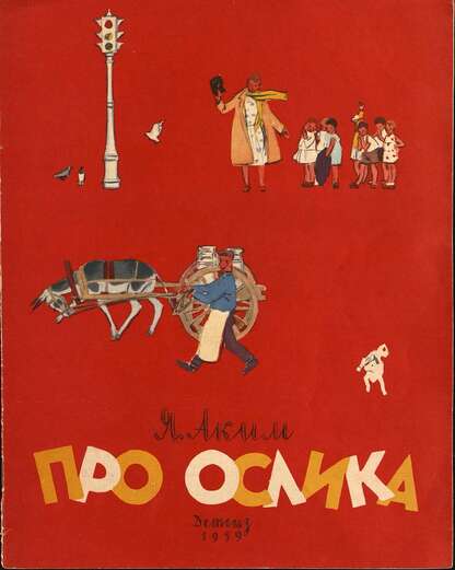 Про ослика