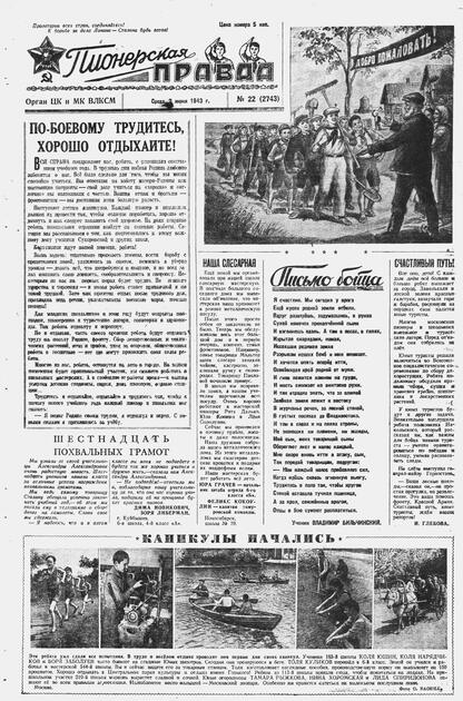 Пионерская правда. 1943. № 022 (2743): Орган ЦК и МК ВЛКСМ : выходит по средам
