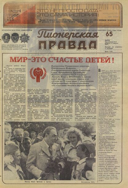Пионерская правда. 1979. № 065 (6376): Орган Центрального Комитета ВЛКСМ и Центрального Совета Всесоюзной пионерской организации имени В.И. Ленина