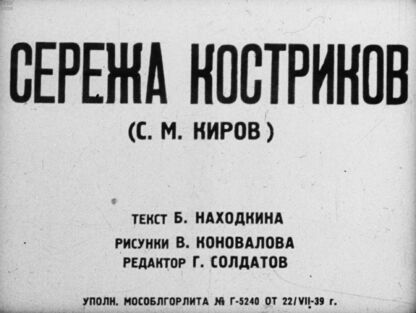 Сережа Костриков. (С. М. Киров)