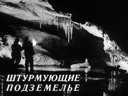 Штурмующие подземелье