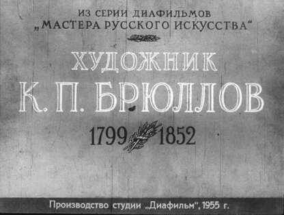 Художник К.П. Брюллов. 1799-1852 гг.