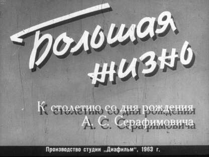 Большая жизнь