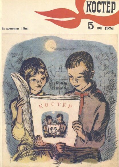 Костер. 1976. № 05: Ежемесячный журнал ЦК ВЛКСМ