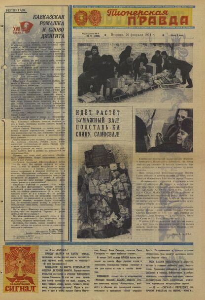 Пионерская правда. 1974. № 017 (5808): Орган Центрального Комитета ВЛКСМ и Центрального Совета Всесоюзной пионерской организации имени В.И. Ленина