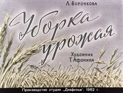 Уборка урожая