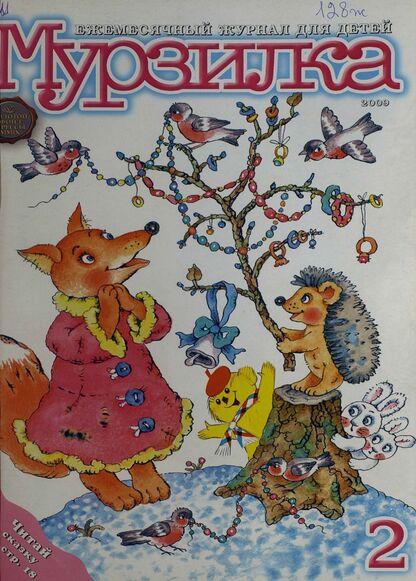 Мурзилка. 2009. № 02: Ежемесячный журнал для детей