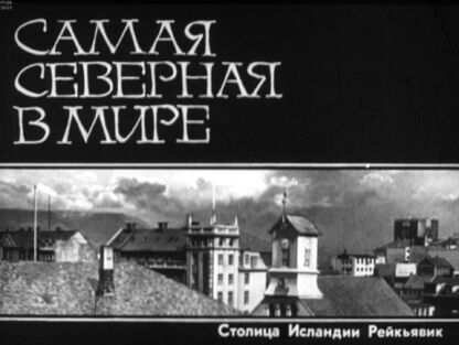 Самая северная в мире