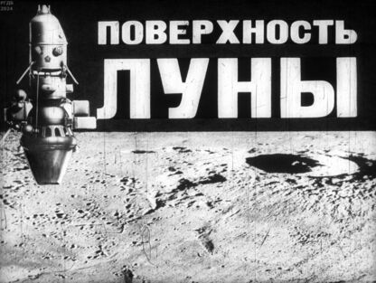 Поверхность Луны