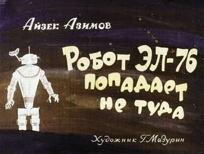 Робот Эл-76 попадает не туда