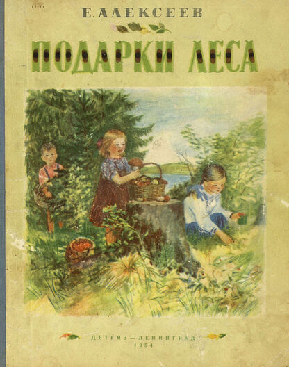 Подарки леса