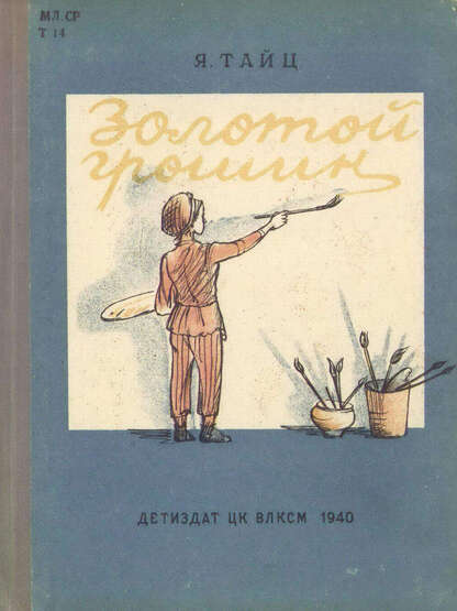 Золотой грошик