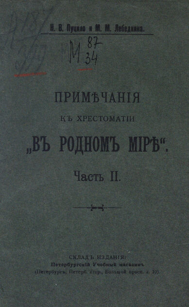 Примечания к хрестоматии В родном мире. Часть II
