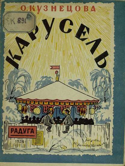 Карусель