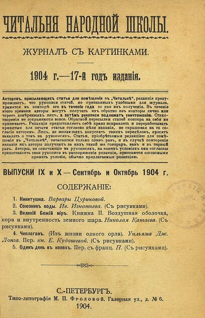 Читальня народной школы_1904_№ 09-10. Сентябрь-Октябрь. 17-й год издания
