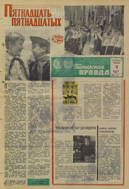 Пионерская правда. 1973. № 098 (5785): Орган Центрального Комитета ВЛКСМ и Центрального Совета Всесоюзной пионерской организации имени В.И. Ленина