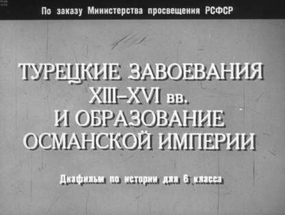 Турецкие завоевания в XIII-XVI вв. и образование Османской империи