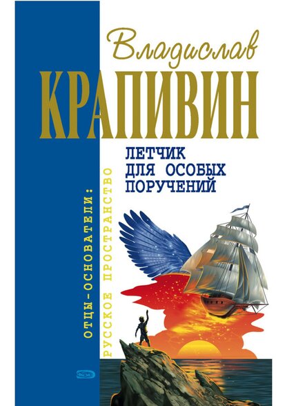 Летчик для особых поручений
