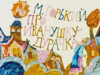 Про Иванушку-дурачка