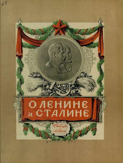 О Ленине и Сталине: стихи и песни