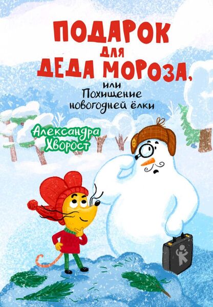 Подарок для Деда Мороза, или Похищение новогодней ёлки