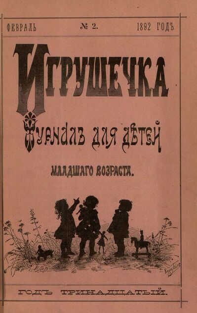 Игрушечка. 1892. № 2 (февраль)