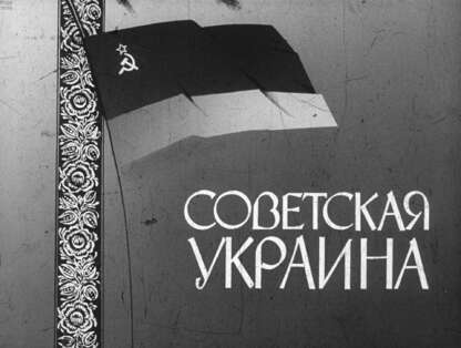 Советская Украина