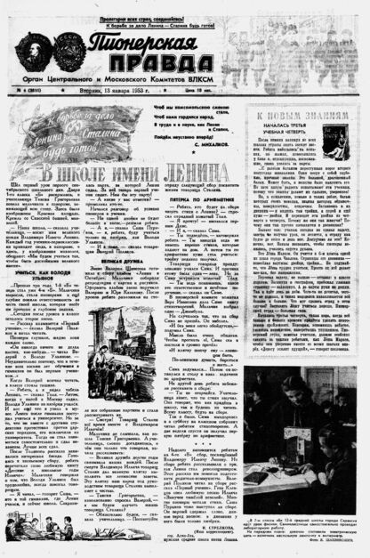 Пионерская правда. 1953. № 004 (3611): Орган Центрального и Московского комитетов ВЛКСМ