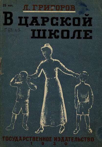В царской школе