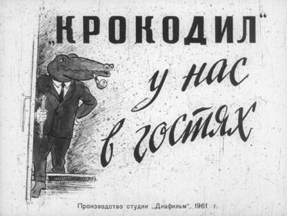Крокодил у нас в гостях