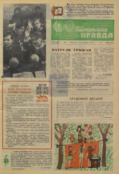 Пионерская правда. 1973. № 074 (5761): Орган Центрального Комитета ВЛКСМ и Центрального Совета Всесоюзной пионерской организации имени В.И. Ленина