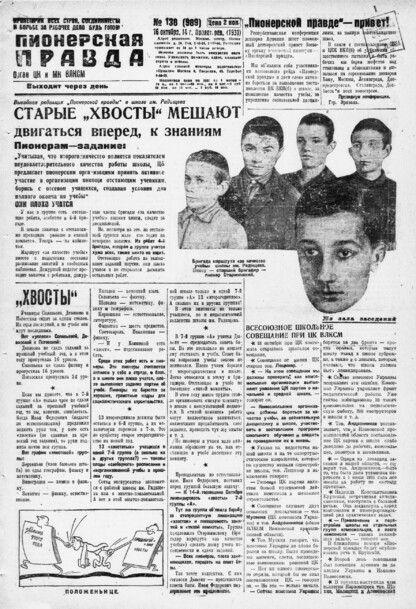 Пионерская правда. 1931. № 138 (989): Орган ЦК и МК ВЛКСМ. Выходит через день