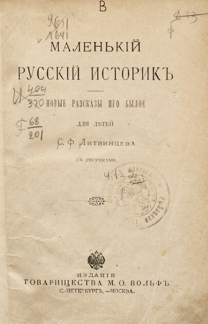 Маленький русский историк: новые разсказы про былое для детей с рисунками С. Ф. Литвинцева с рисунками