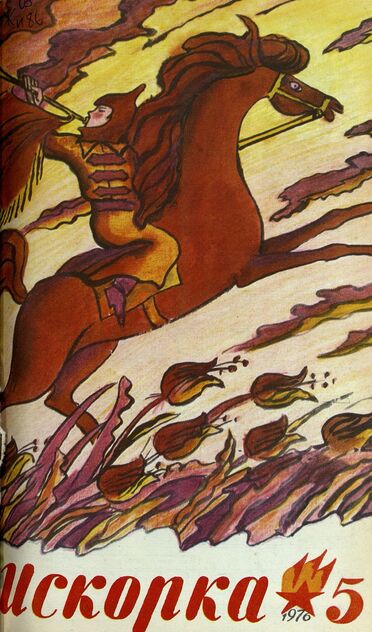 Искорка. 1976. № 5: Ежемесячник газеты «Ленинские искры» — орган Ленинградского Обкома и Горкома ВЛКСМ, Ленинградского Совета пионерской организации имени В. И. Ленина