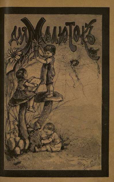 Для малюток_1890_№ 11. Ноябрь